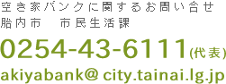 空き家バンクに関する問い合わせはこちら tel:0254436111 akiyabank@city.tainai.lg.jp 