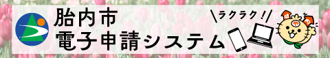 電子申請システム