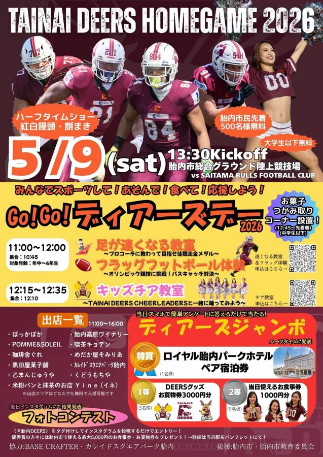 DEERSホームゲームR8