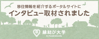 縁結び大学