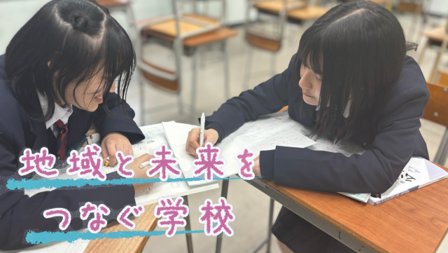 地域とみらいをつなぐ学校