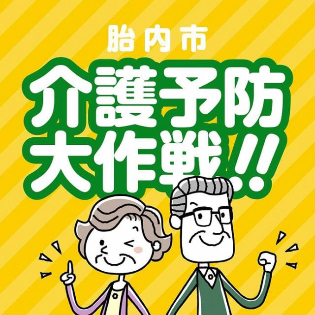 介護予防大作戦