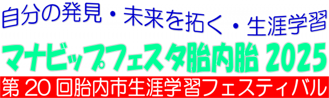 生涯学習フェス900