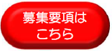 募集要項