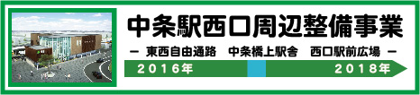 中条駅西口周辺整備事業バナー