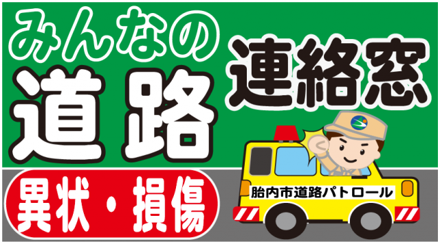 道路連絡窓