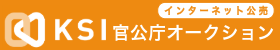 KSI官公庁オークションサイト