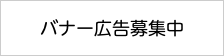 バナー広告募集中