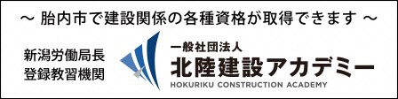 北越建設アカデミー