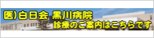 黒川病院