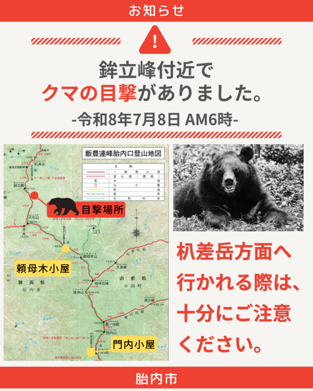クマ注意_鉾立