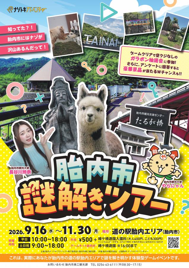 胎内市謎解きツアー