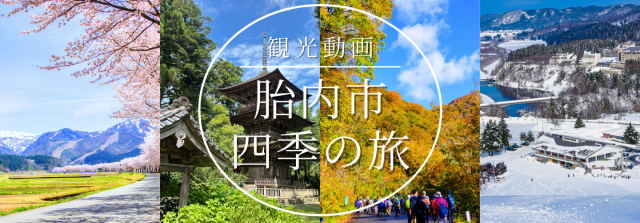 四季の旅バナー