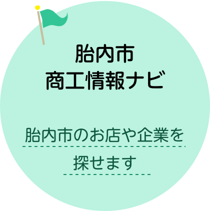 胎内市商工情報ナビ