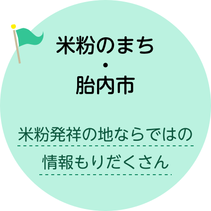 米粉のまち・胎内市