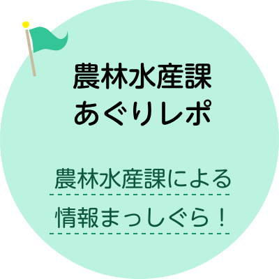 農林水産課あぐりレポ