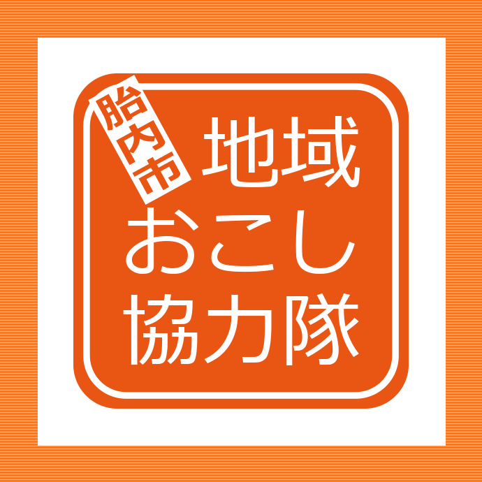 胎内市地域おこし協力隊