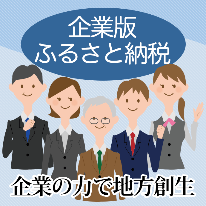 企業の力で地方創生　企業版ふるさと納税