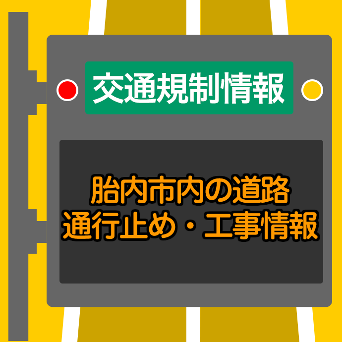 交通規制情報　胎内市内の道路通行止め・工事情報