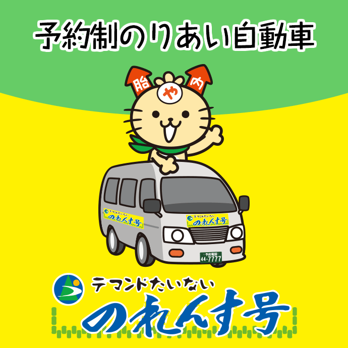 予約制のりあい自動車のれんす号