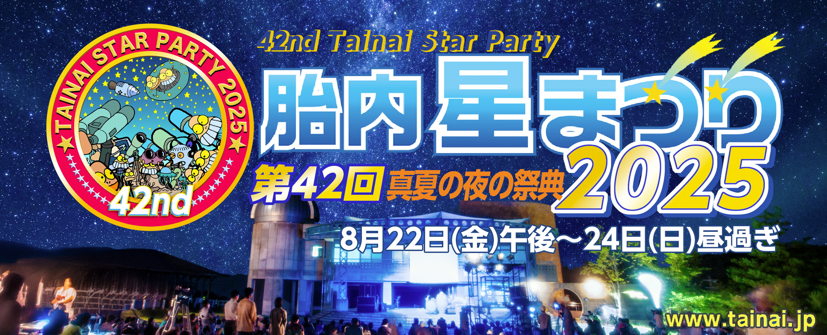 ほしまつり2025