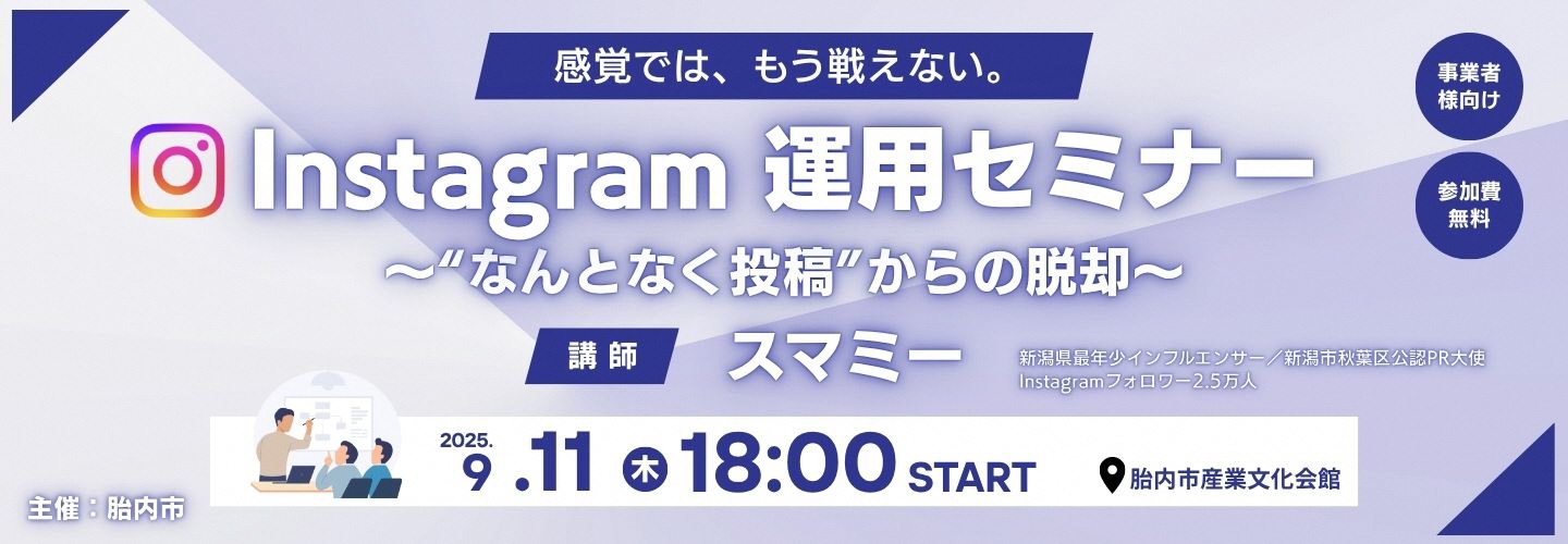 Instagram運用セミナー