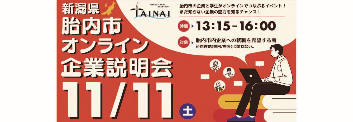 企業説明会