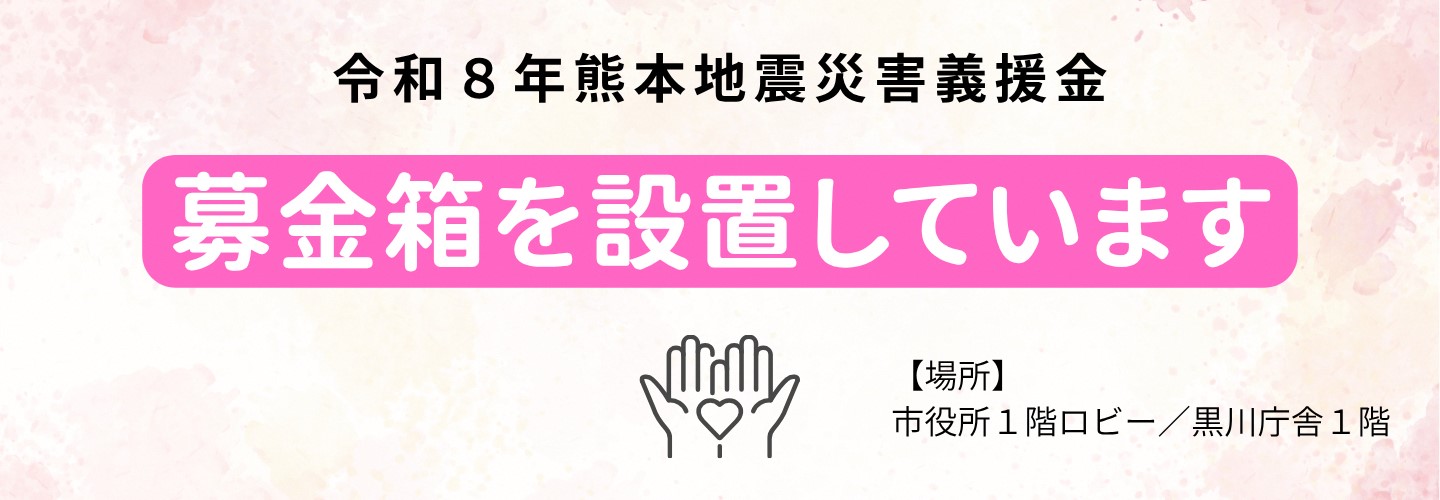 熊本募金