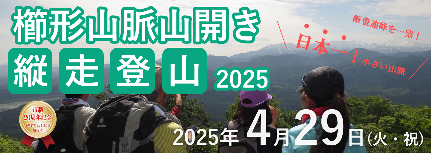 櫛形山脈山開き