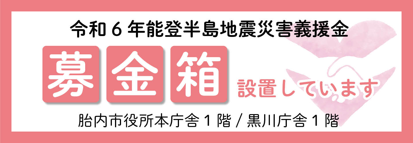 能登半島地震募金