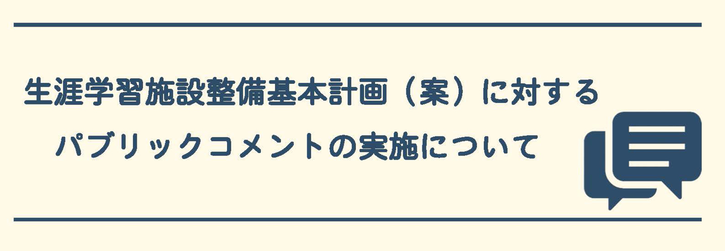 パブコメ