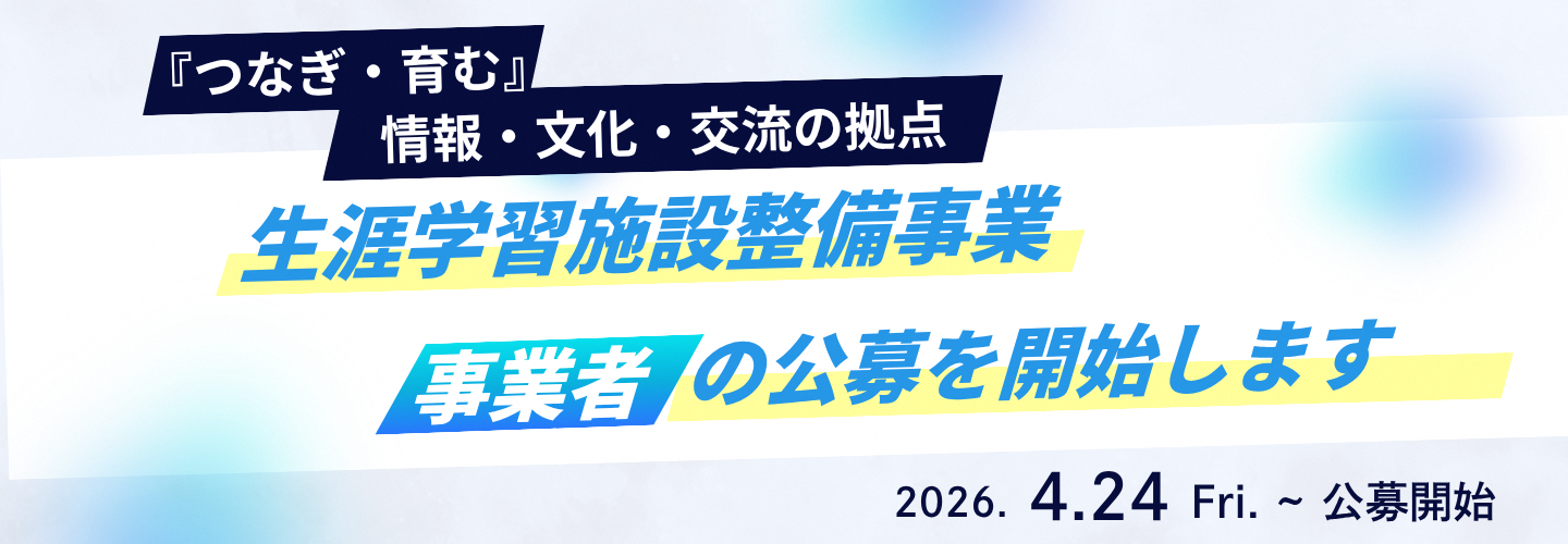 生涯学習施設0424