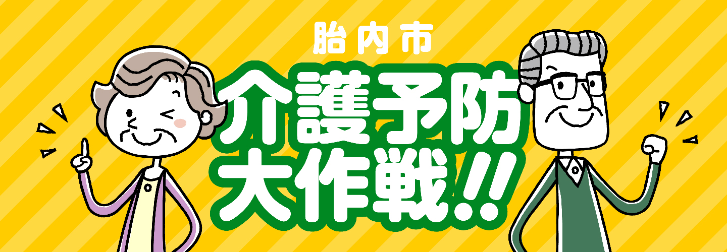 介護予防大作戦