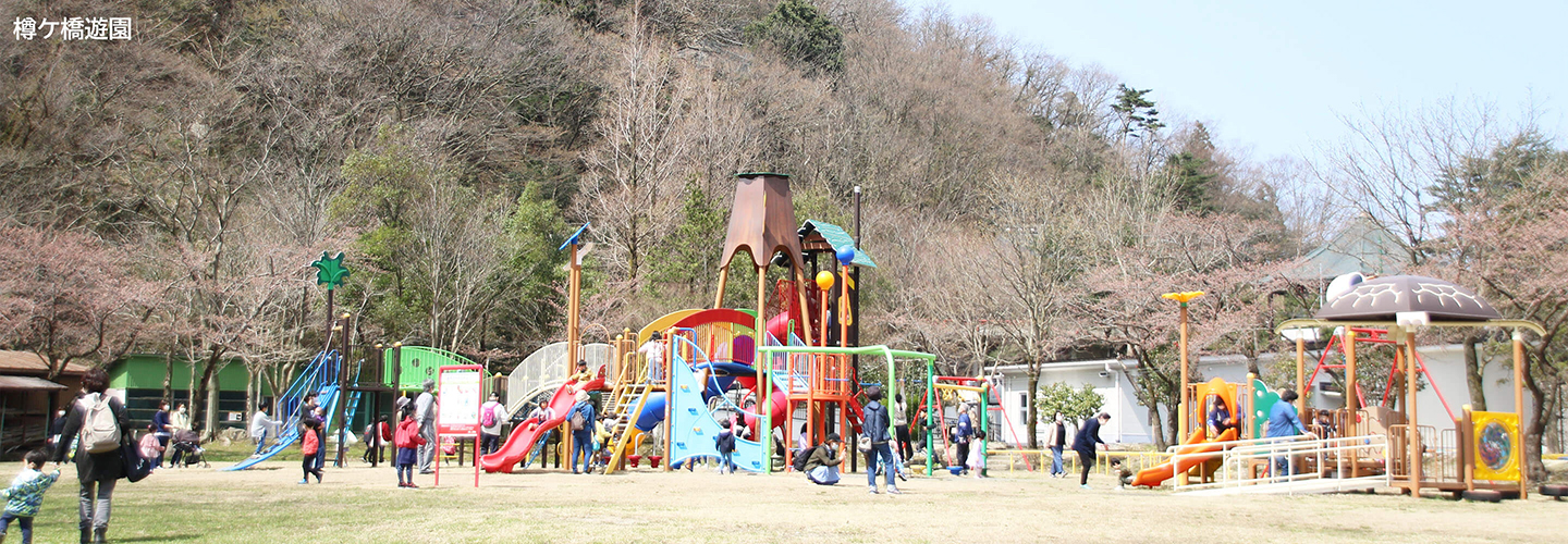 樽ケ橋遊園