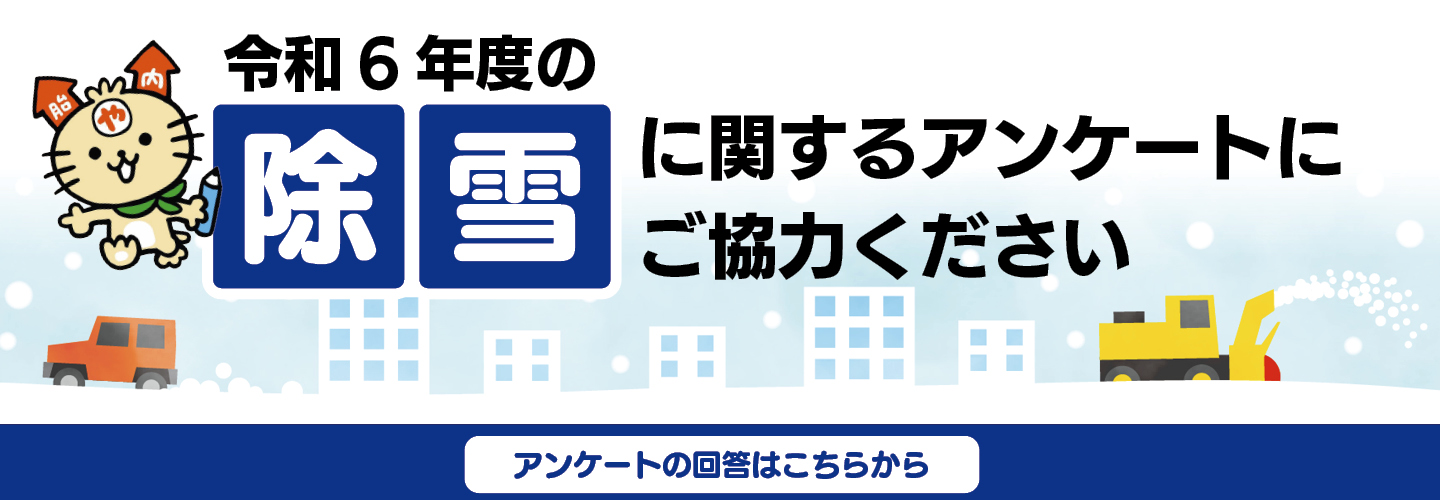 除雪アンケート