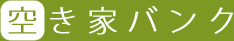 空き家バンク