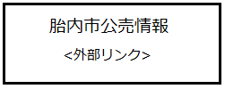 胎内市公売情報