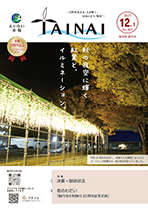 市報たいない12月1日号