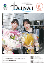 市報たいない9月1日号
