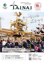市報たいない10月1日号