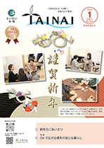 市報たいない1月合併号
