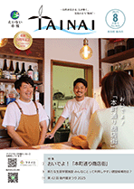 市報たいない8月合併号