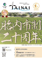 市報たいない9月1日号