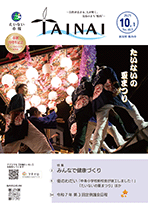 市報たいない10月1日号