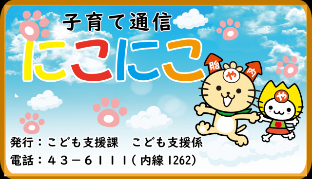 にこにこ通信TOP画